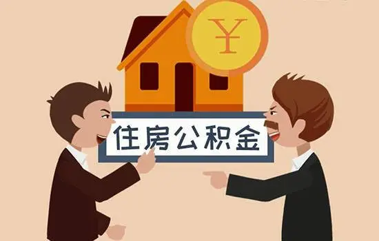 苏州公积金封存代办