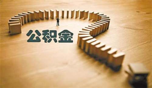 北京公积金如何提取