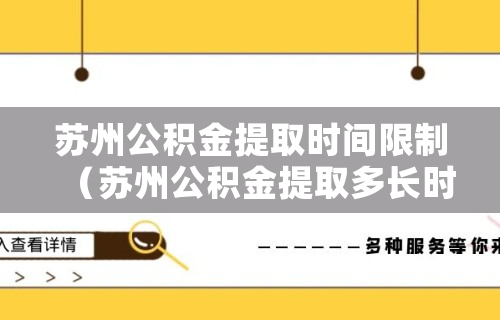 苏州公积金提取时间限制（苏州公积金提取多长时间到账）(图1)