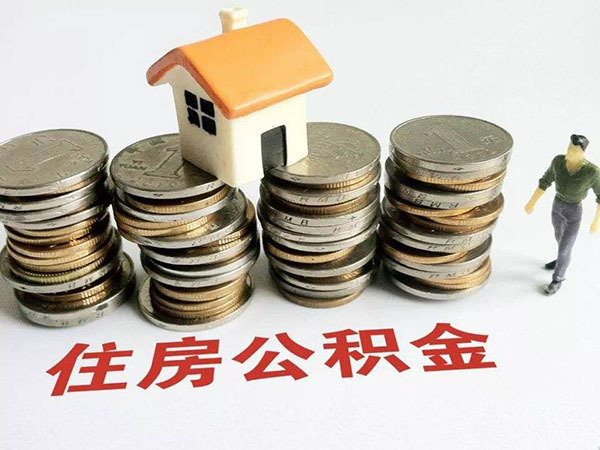 2020苏州住房公积金提取条件 苏州住房公积金提取流程 新规(图1)