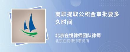 针对问题苏州公积金怎么提取出来我想进一步了解离职后能否提取苏州公积金？(图3)