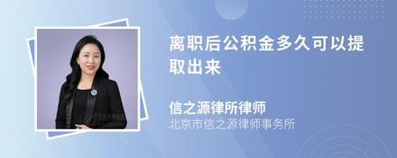 针对问题苏州公积金怎么提取出来我想进一步了解离职后能否提取苏州公积金？(图5)